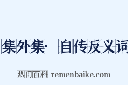 集外集·自传反义词是什么意思的图片
